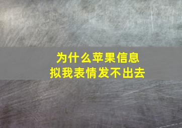 为什么苹果信息拟我表情发不出去