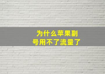 为什么苹果副号用不了流量了