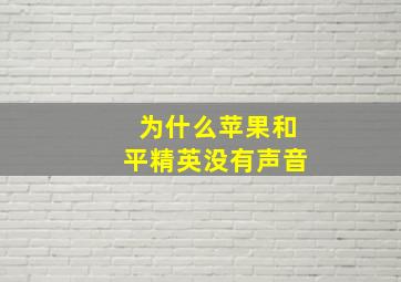 为什么苹果和平精英没有声音