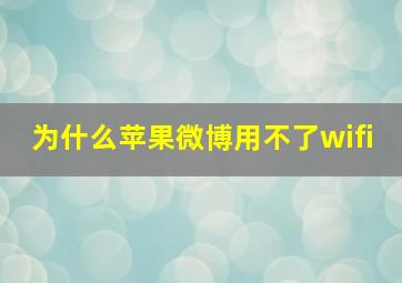 为什么苹果微博用不了wifi