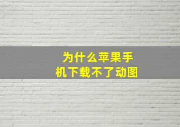 为什么苹果手机下载不了动图