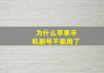 为什么苹果手机副号不能用了