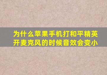 为什么苹果手机打和平精英开麦克风的时候音效会变小