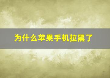 为什么苹果手机拉黑了