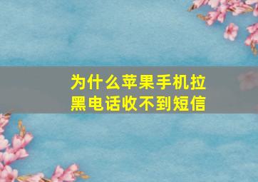 为什么苹果手机拉黑电话收不到短信