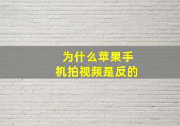 为什么苹果手机拍视频是反的