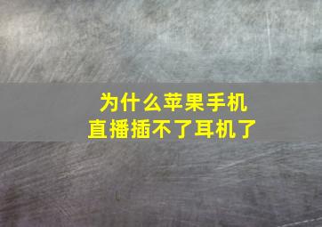 为什么苹果手机直播插不了耳机了