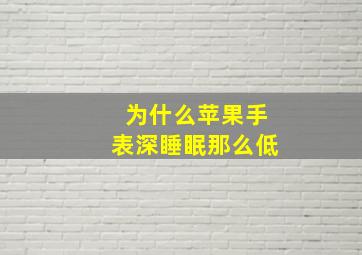 为什么苹果手表深睡眠那么低