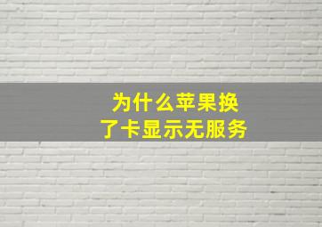 为什么苹果换了卡显示无服务