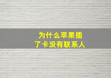 为什么苹果插了卡没有联系人