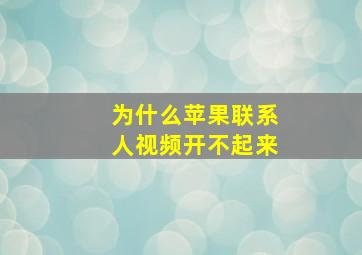 为什么苹果联系人视频开不起来