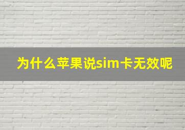 为什么苹果说sim卡无效呢