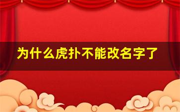 为什么虎扑不能改名字了