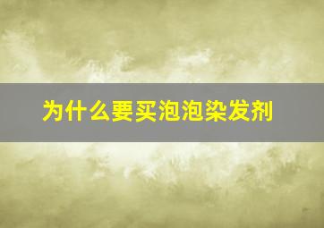 为什么要买泡泡染发剂