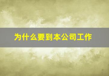 为什么要到本公司工作