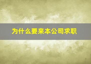 为什么要来本公司求职