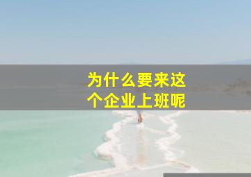 为什么要来这个企业上班呢