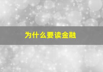 为什么要读金融