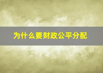 为什么要财政公平分配