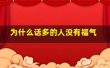 为什么话多的人没有福气