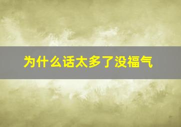 为什么话太多了没福气