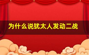 为什么说犹太人发动二战