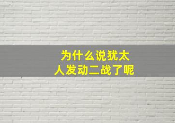 为什么说犹太人发动二战了呢