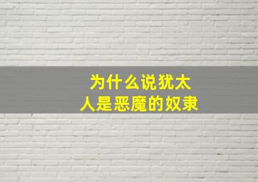 为什么说犹太人是恶魔的奴隶