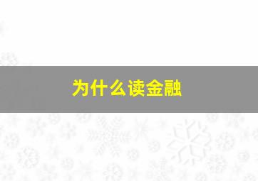 为什么读金融