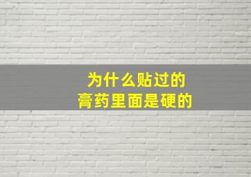 为什么贴过的膏药里面是硬的