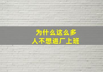 为什么这么多人不想进厂上班