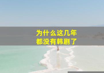 为什么这几年都没有韩剧了