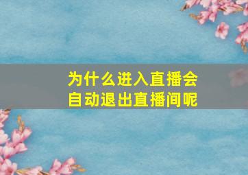 为什么进入直播会自动退出直播间呢