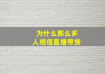 为什么那么多人相信直播带货