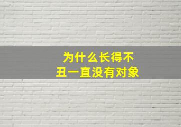 为什么长得不丑一直没有对象