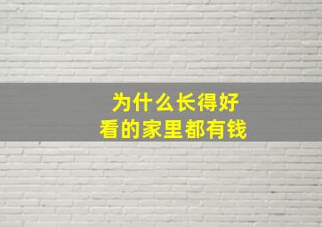 为什么长得好看的家里都有钱