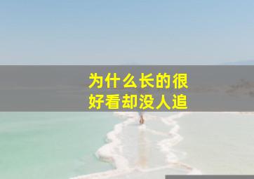 为什么长的很好看却没人追