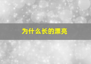 为什么长的漂亮