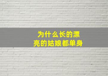 为什么长的漂亮的姑娘都单身