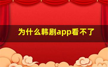 为什么韩剧app看不了