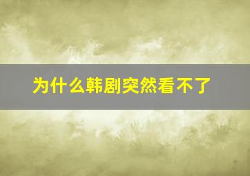 为什么韩剧突然看不了