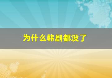 为什么韩剧都没了