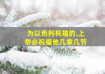 为以色列祝福的,上帝必祝福他几章几节