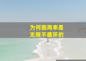 为何圆周率是无限不循环的