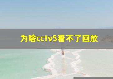 为啥cctv5看不了回放