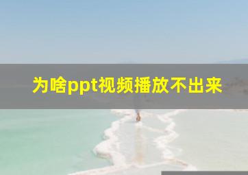 为啥ppt视频播放不出来