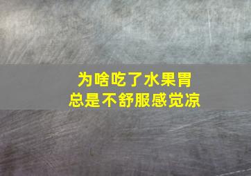 为啥吃了水果胃总是不舒服感觉凉