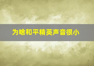 为啥和平精英声音很小