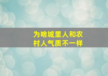 为啥城里人和农村人气质不一样