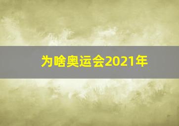 为啥奥运会2021年